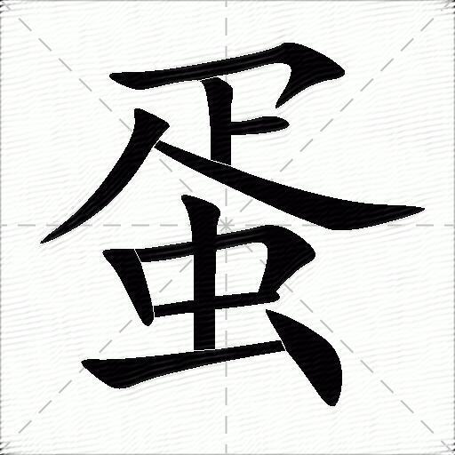 蛋什麼意思解釋,蛋字筆畫筆順,蛋拼音組詞_競價網