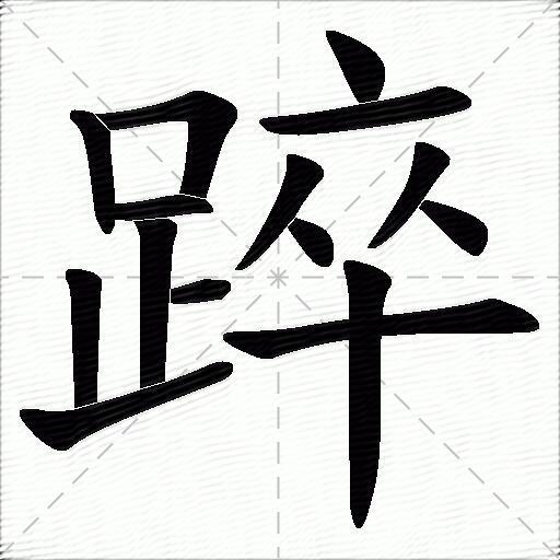 踤什麼意思解釋,踤字筆畫筆順,踤拼音組詞_競價網