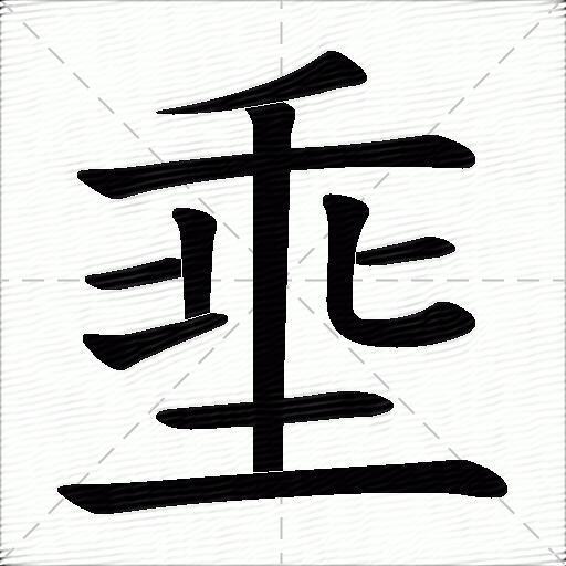 埀什麼意思解釋埀字筆畫筆順埀拼音組詞