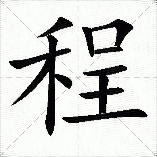 程字艺术字体画图片