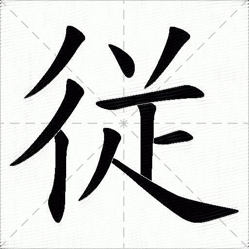 従什麼意思解釋従字筆畫筆順従拼音組詞