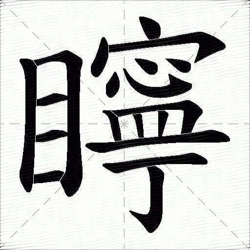 矃什麼意思解釋,矃字筆畫筆順,矃拼音組詞_競價網