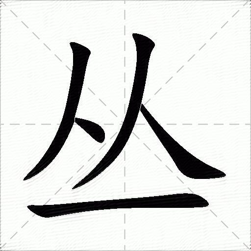 叢什麼意思解釋叢字筆畫筆順叢拼音組詞