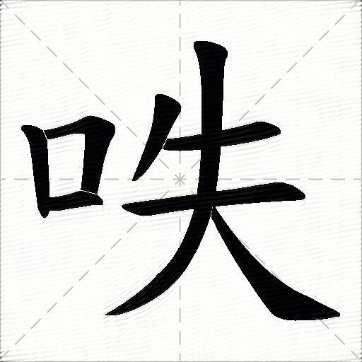 呹什么意思解释呹字笔画笔顺呹拼音组词