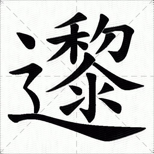 邌什么意思解释,邌字笔画笔顺,邌拼音组词