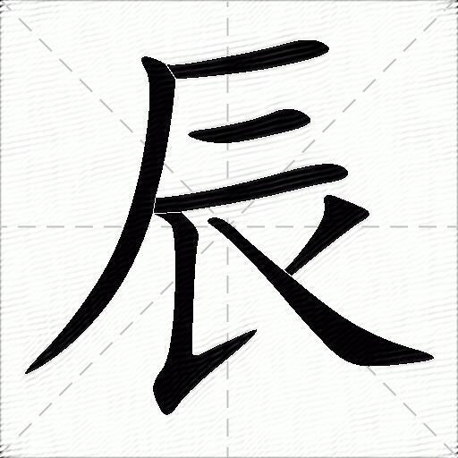 辰什么意思解释辰字笔画笔顺辰拼音组词