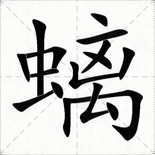 螭什么意思解释,螭字笔画笔顺,螭拼音组词_竞价网