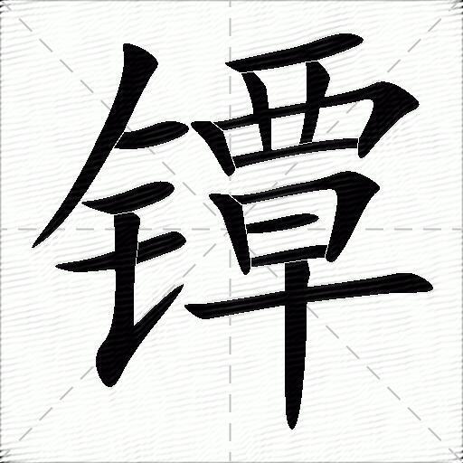 镡什么意思解释镡字笔画笔顺镡拼音组词