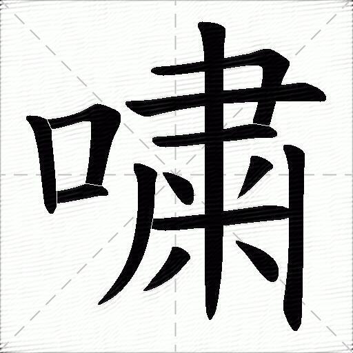 嘨什麼意思解釋,嘨字筆畫筆順,嘨拼音組詞_競價網