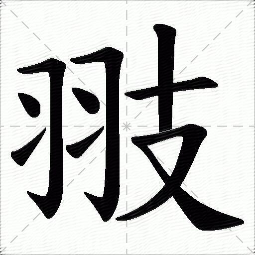 翄什麼意思解釋翄字筆畫筆順翄拼音組詞