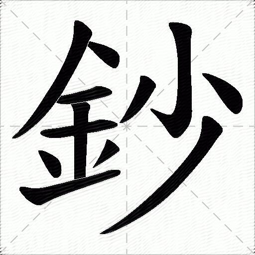 钞什么意思解释,钞字笔画笔顺,钞拼音组词