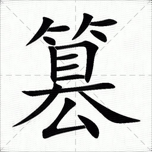 篡什么意思解释篡字笔画笔顺篡拼音组词