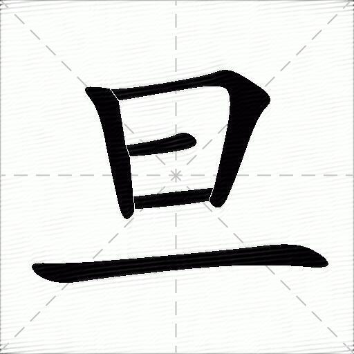 旦加一笔变新字图片