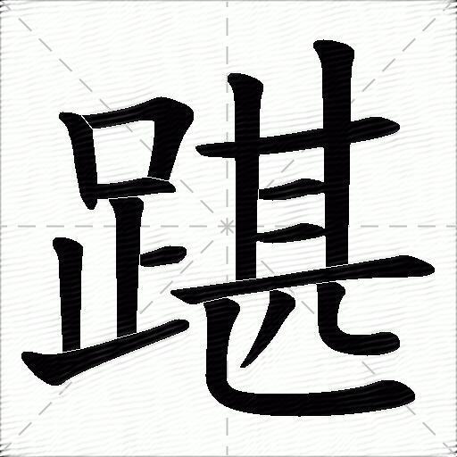 踸什么意思解释,踸字笔画笔顺,踸拼音组词_竞价网