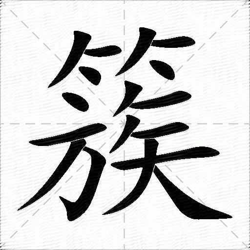 簇什么意思解释,簇字笔画笔顺,簇拼音组词