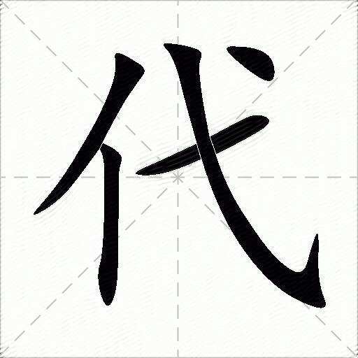 代什么意思解释,代字笔画笔顺,代拼音组词_竞价网