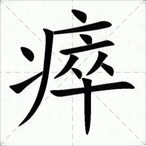 瘁什么意思解释,瘁字笔画笔顺,瘁拼音组词_竞价网