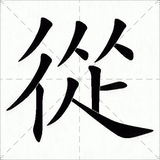 从什么意思解释从字笔画笔顺从拼音组词