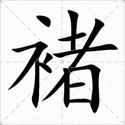 褚什么意思解释褚字笔画笔顺褚拼音组词