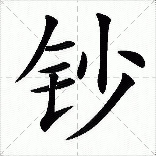 钞什么意思解释,钞字笔画笔顺,钞拼音组词