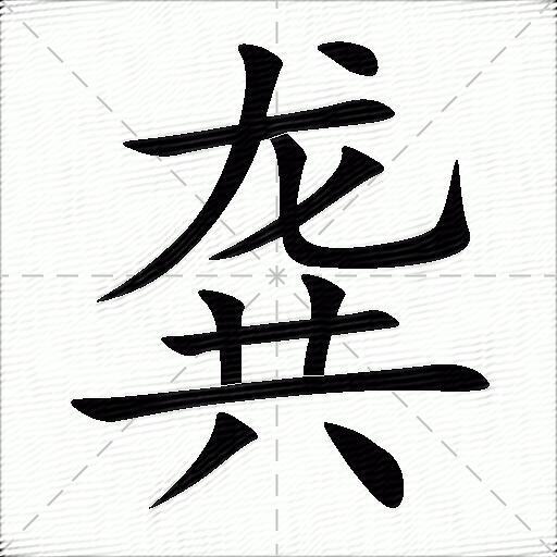 龚字最漂亮的写法图图片