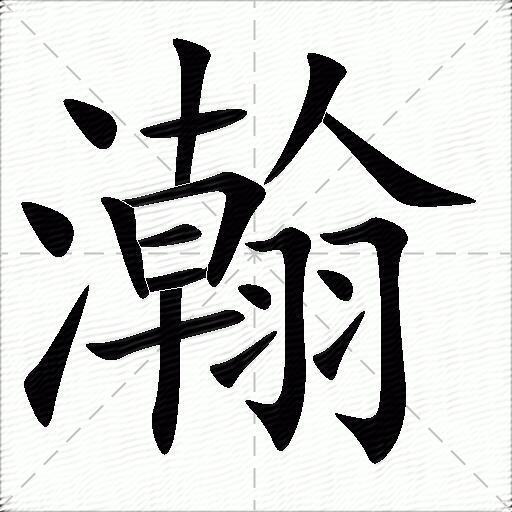 瀚什麼意思解釋瀚字筆畫筆順瀚拼音組詞