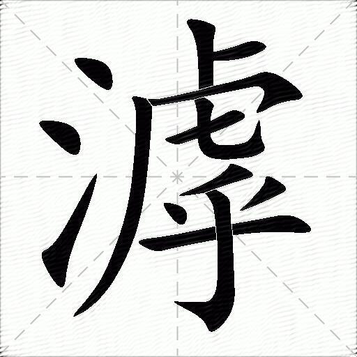 滹什么意思解释滹字笔画笔顺滹拼音组词