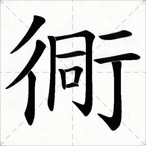 衕什麼意思解釋衕字筆畫筆順衕拼音組詞