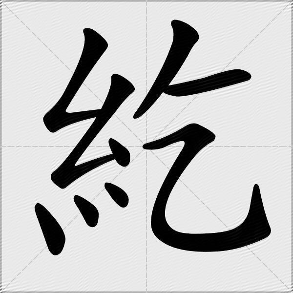 紇什麼意思解釋,紇字筆畫筆順,紇拼音組詞_競價網