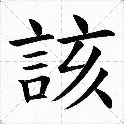 該什麼意思解釋該字筆畫筆順該拼音組詞