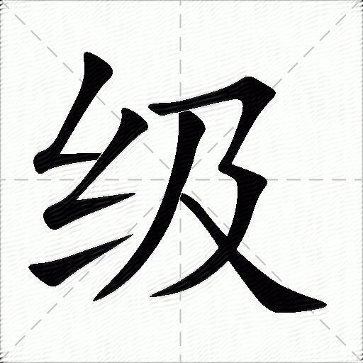 級什麼意思解釋級字筆畫筆順級拼音組詞