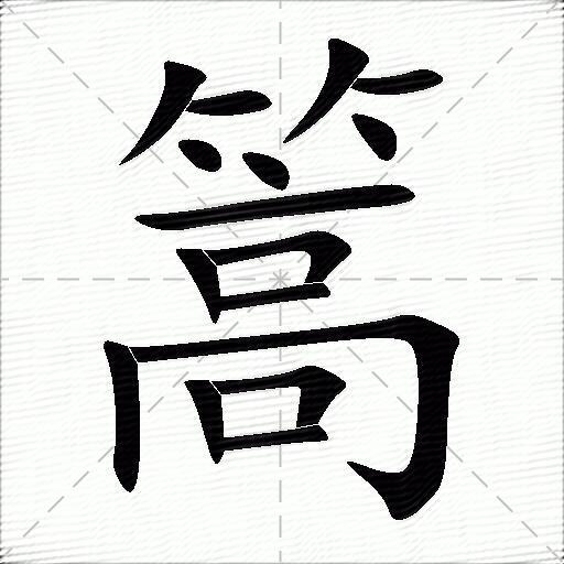 篙什么意思解释,篙字笔画笔顺,篙拼音组词_竞价网