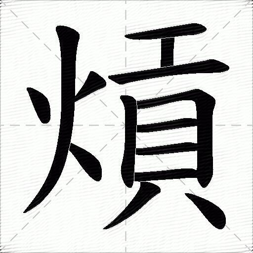 熕什麼意思解釋熕字筆畫筆順熕拼音組詞