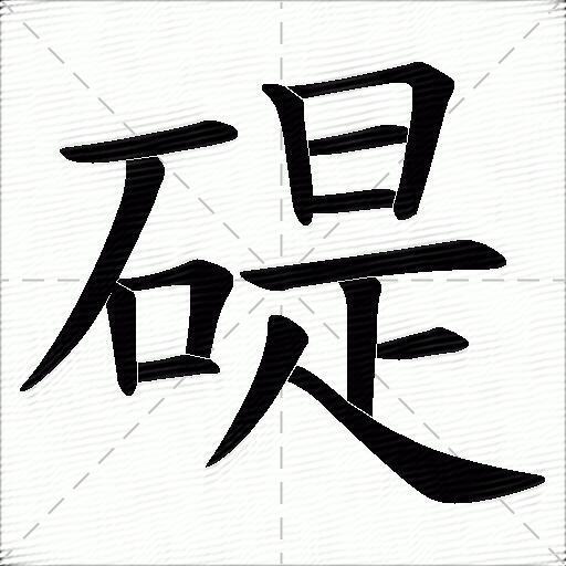 碮什么意思解释,碮字笔画笔顺,碮拼音组词_竞价网