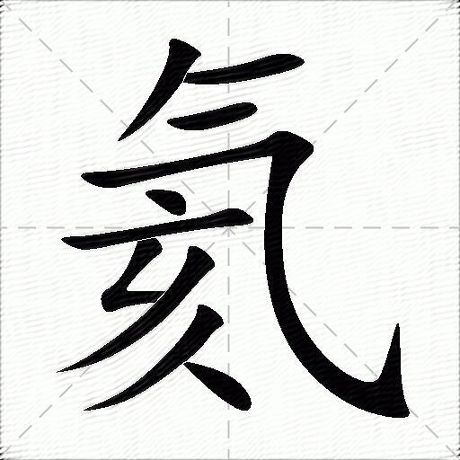 氦什么意思解释,氦字笔画笔顺,氦拼音组词_竞价网