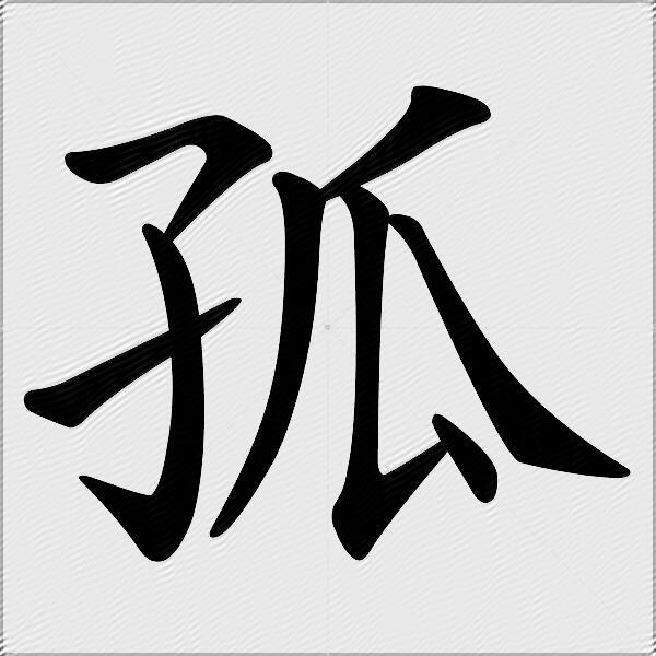 孤什麼意思解釋孤字筆畫筆順孤拼音組詞