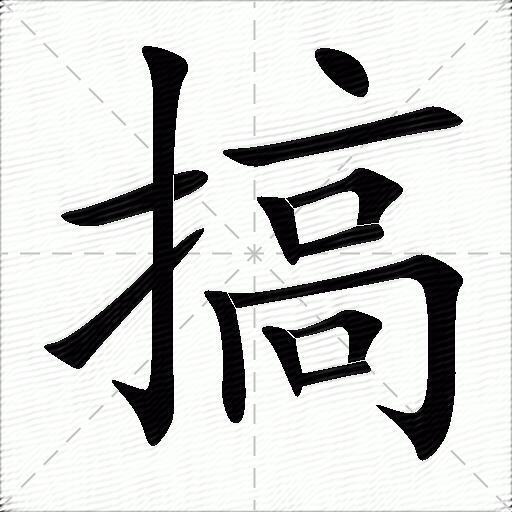 搞什麼意思解釋搞字筆畫筆順搞拼音組詞