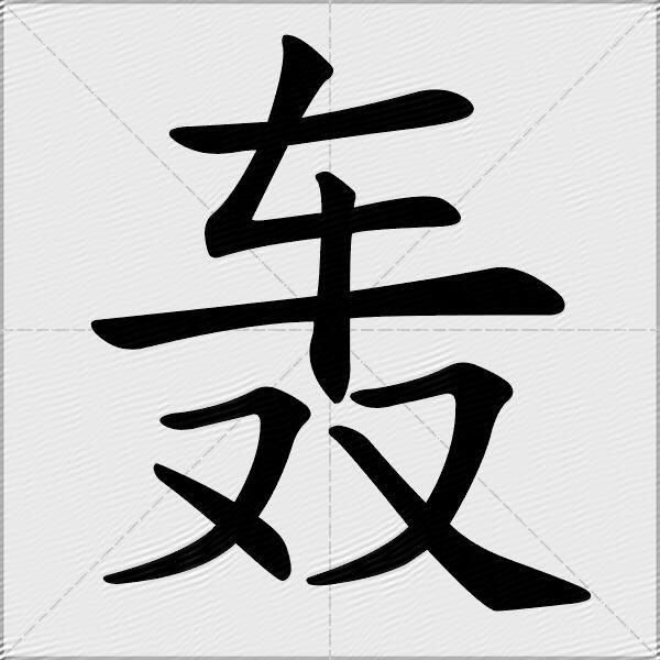 轟什麼意思解釋轟字筆畫筆順轟拼音組詞