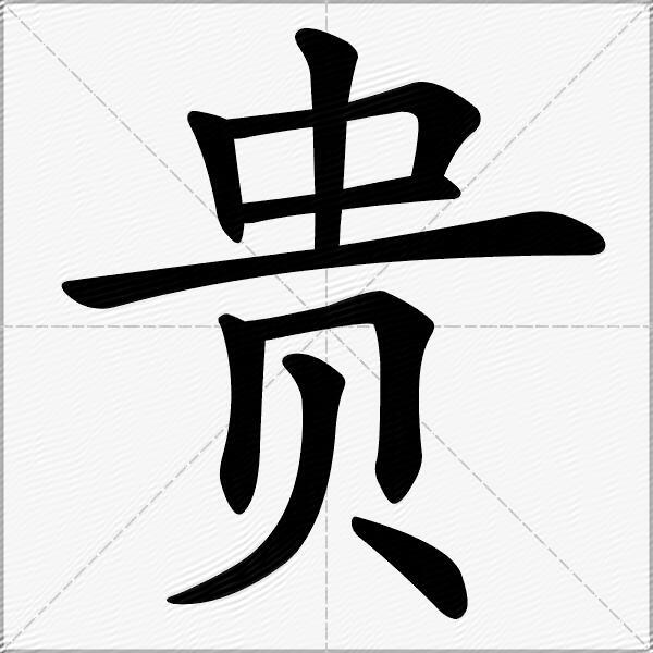 贵什么意思解释贵字笔画笔顺贵拼音组词