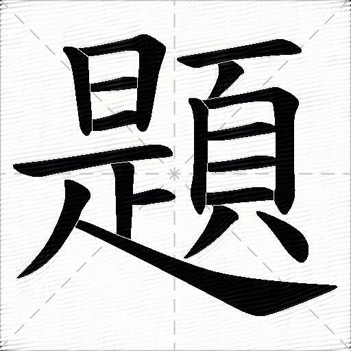 题字笔顺图片