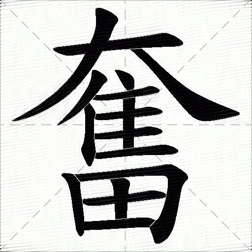 奋什么意思解释,奋字笔画笔顺,奋拼音组词