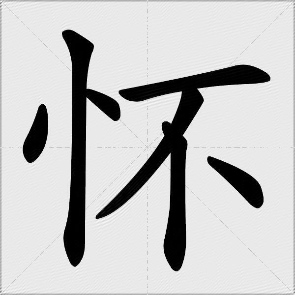 懷什麼意思解釋懷字筆畫筆順懷拼音組詞