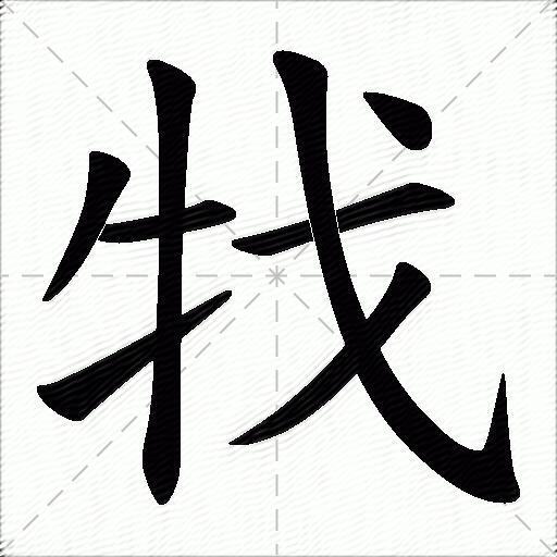 牫什麼意思解釋牫字筆畫筆順牫拼音組詞