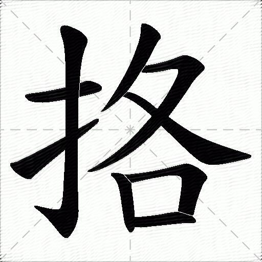 格什麼意思解釋格字筆畫筆順格拼音組詞