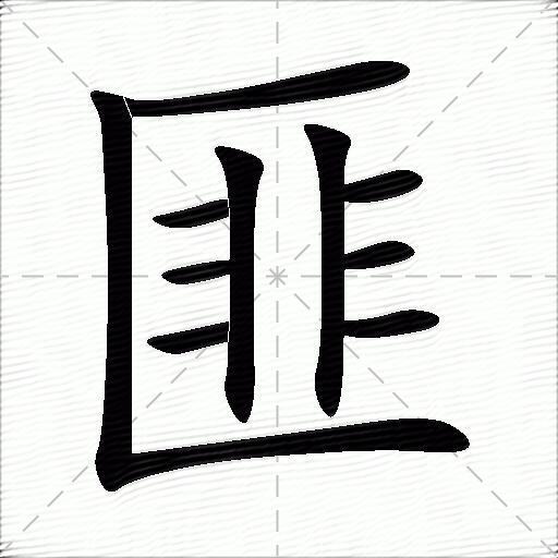 匪什麼意思解釋匪字筆畫筆順匪拼音組詞