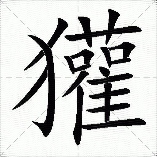 獾什么意思解释,獾字笔画笔顺,獾拼音组词