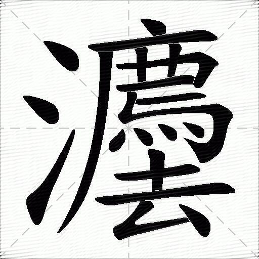 灋什麼意思解釋灋字筆畫筆順灋拼音組詞