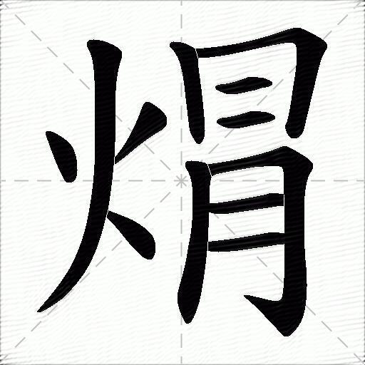 焨什麼意思解釋焨字筆畫筆順焨拼音組詞