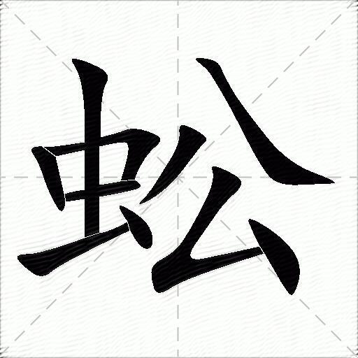 蚣字草书图片