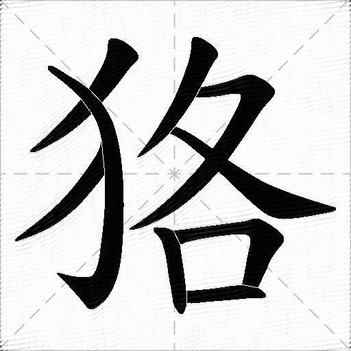 狢什麼意思解釋狢字筆畫筆順狢拼音組詞